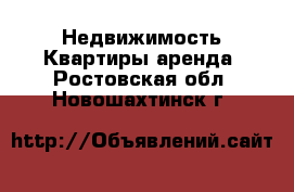 Недвижимость Квартиры аренда. Ростовская обл.,Новошахтинск г.